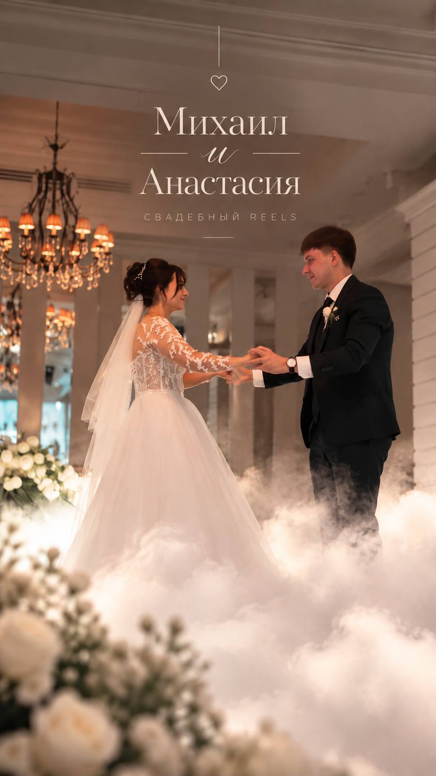Михаил и Анастасия