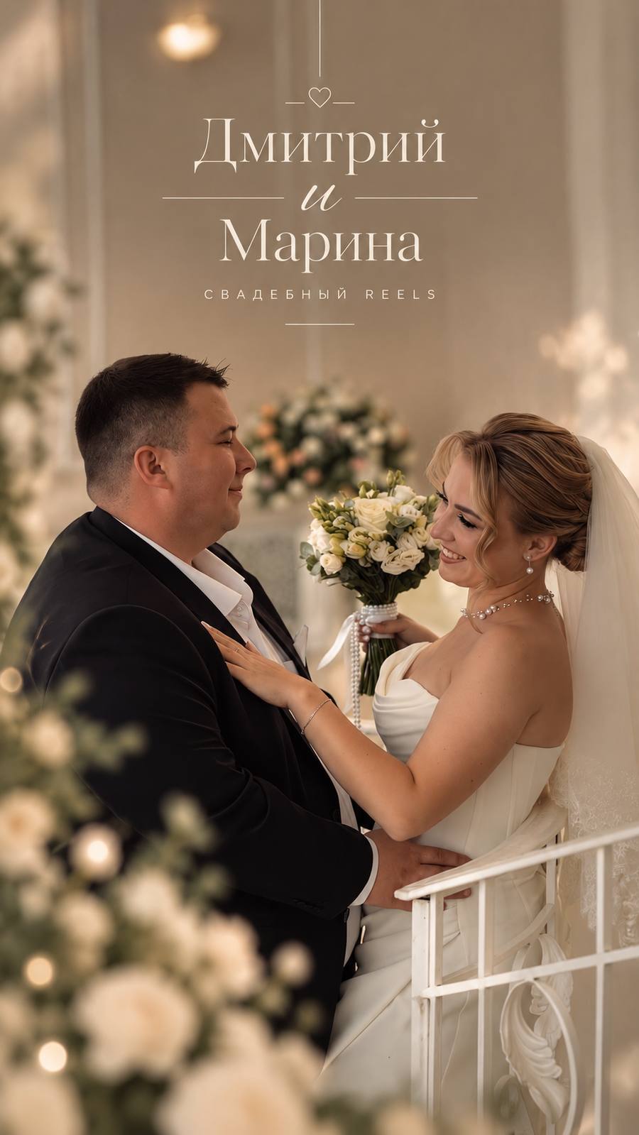 Дмитрий и Марина