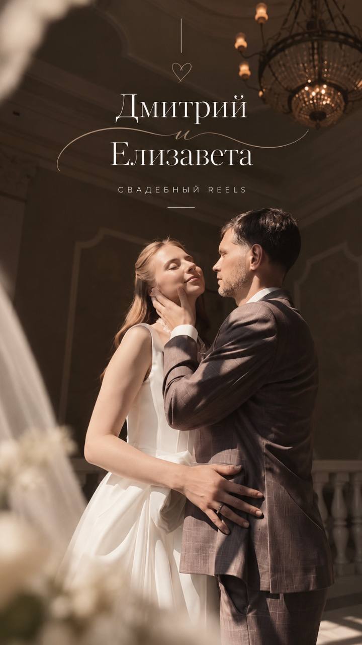 Дмитрий и Елизавета